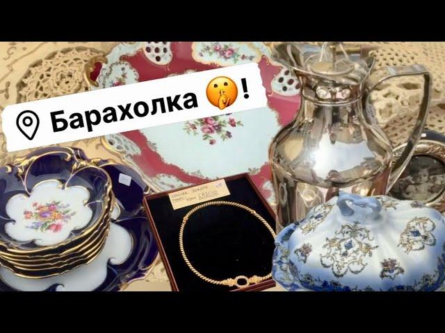 ПоХоД Барахолка! Италия , Антиквариат Винтаж Фарфор Германия ! Про поиск клада!