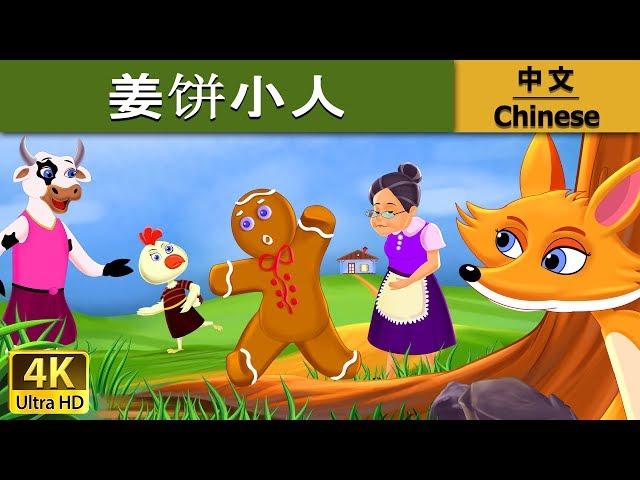 姜饼小人 | Gingerbread Man in Chinese | 儿童故事 | 故事 | 中文童話 @ChineseFairyTales