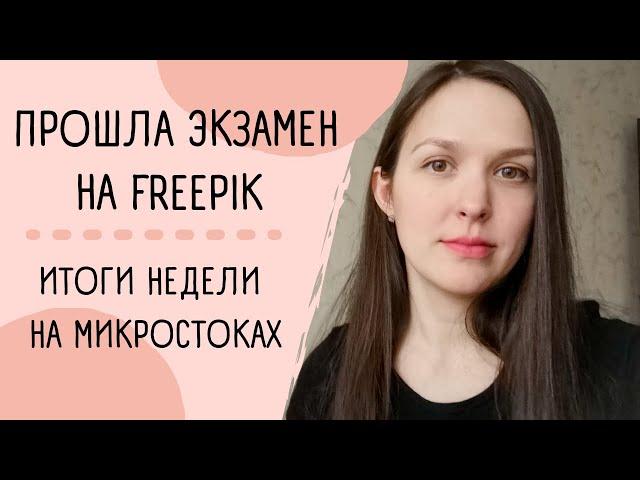 Экзамен на Freepik. Что рисовать на Canva. Итоги недели на микростоках.