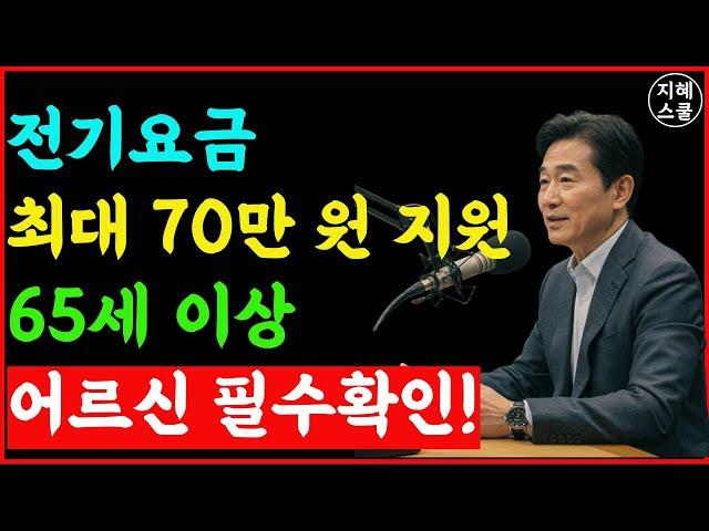 “ 전기요금 최대 70만 원 지원  65세 이상 어르신 필수확인!ㅣ전기료 줄이는 꿀팁까지..ㅣ시니어정보ㅣ지혜스쿨