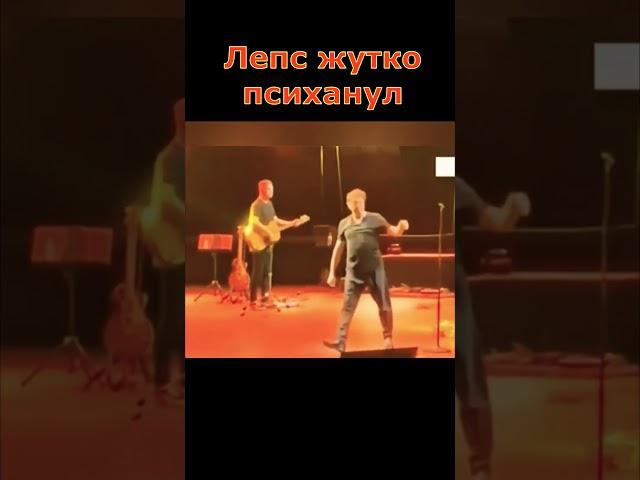 Лепс жестко психанул на сцене