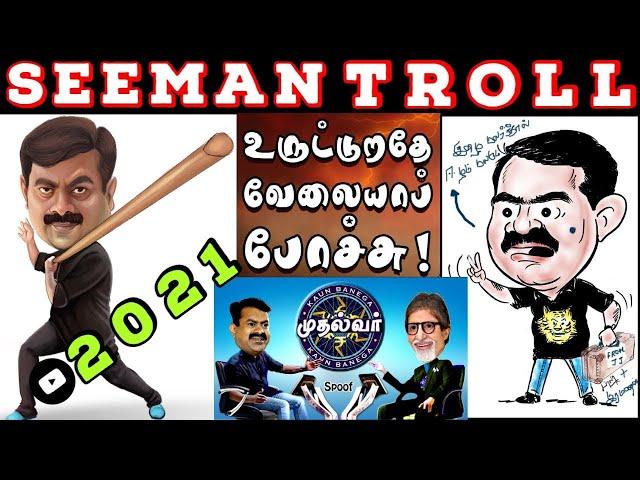 Seeman Comedy Show | Seeman Troll | Seeman Lie | Seeman speech About Tamil Eelam