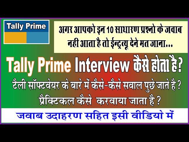 Tally Prime Interview Questions And Answer 2022 |Tally Job Interview| Tally Prime Learn Step To Step