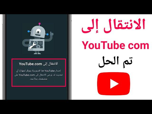 مشكلة التبديل إلى YouTube com || إصلاح التبديل إلى يوتيوب. com
