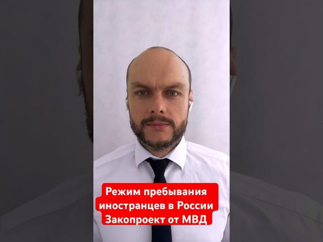 Новый режим пребывания иностранных граждан в России. Законопроект от МВД. Что изменится ?! Юрист