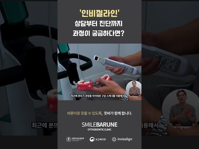 인비절라인 상담부터 진단까지 과정 궁금하다면?! [이수역, 웃는바른이교정치과] #이수역치과 #사당역치과 #방배동치과 #동작구치과 #이수역교정치과 #이수역치아교정