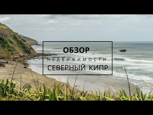Обзор недвижимости на Северном Кипре для инвестиций и переезда. Почему сейчас выгодно покупать?