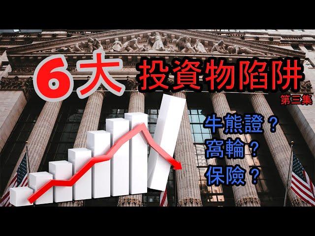 6大投資物陷阱 第三集 保險  Six Investment traps in Hong Kong EP3