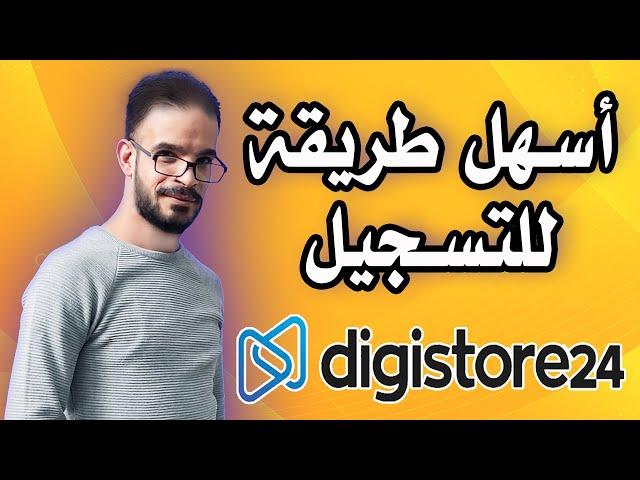 digistore24 شرح | بديل كليك بانك ديجيستور24 | التسويق بالعمولة digistore24