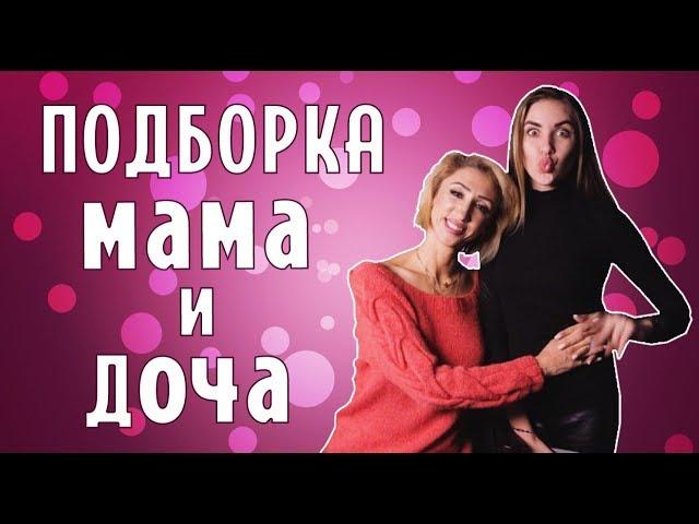 ПОДБОРКА МАМА И ДОЧА (#tatarkafm)