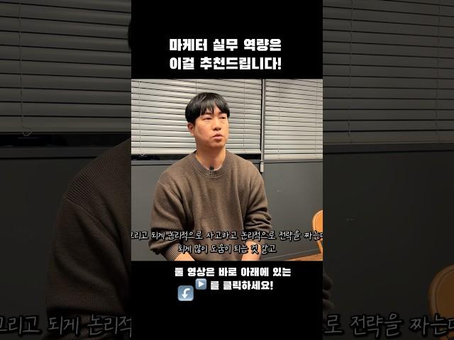 마케터 실무 역량을 키우려면 이것을 추천합니다!