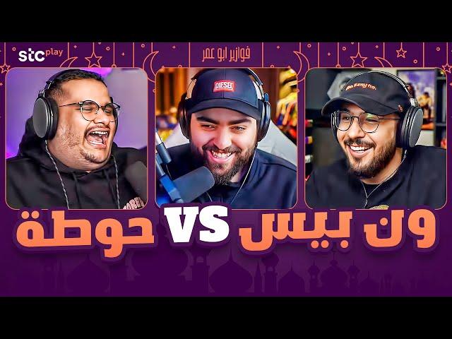 جسر الحوطة vs ون بيس | فوازير مع للي و اودن