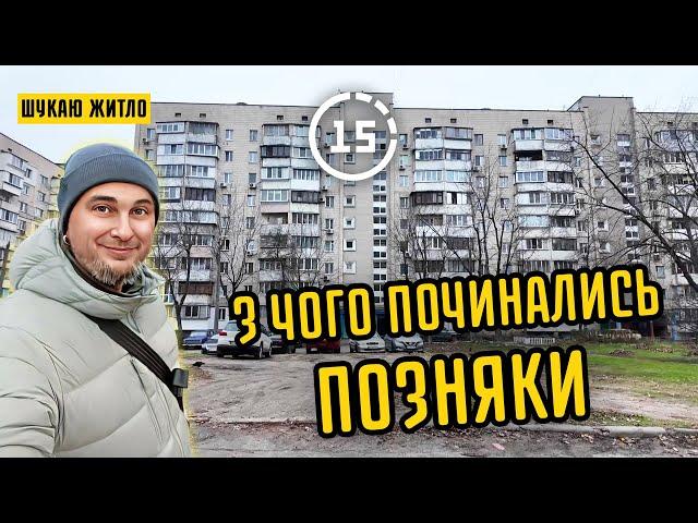 Позняки: 1-й мікрорайон, озеро Качине, ЖК Приозерний, залишки села! 15-ти хвилинне місто Київ