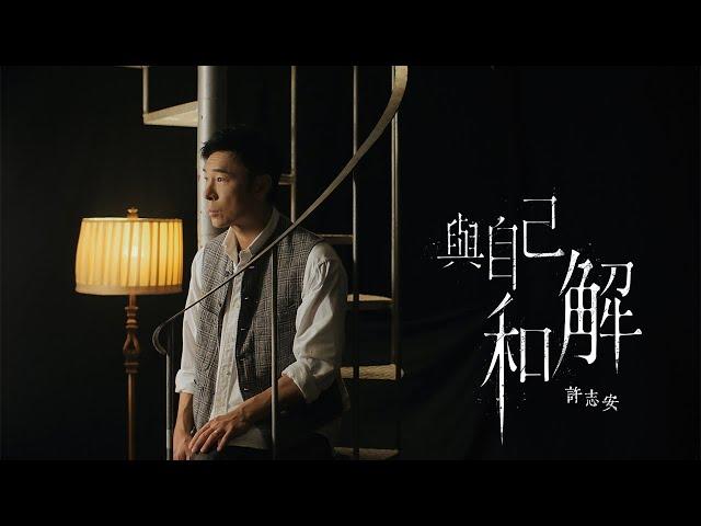 許志安 Andy Hui -《與自己和解》MV