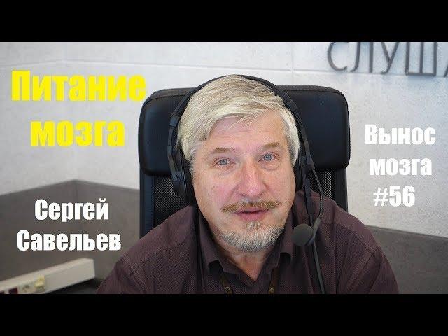 «Питание мозга» Сергей Савельев (Вынос мозга #56)