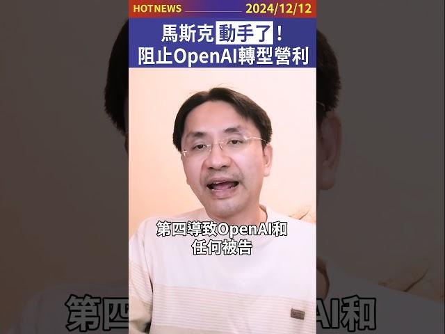 馬斯克動手了！阻止OpenAI轉型營利！#shorts