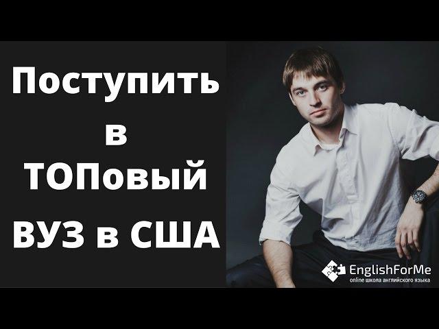 Поступить в топовый ВУЗ в США на магистратуру или аспирантуру .