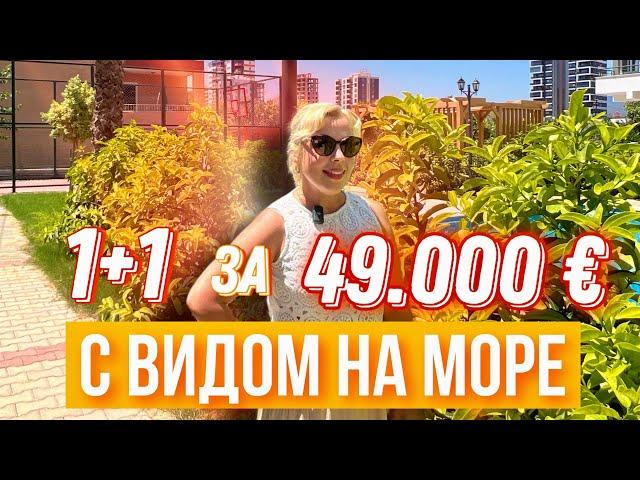 КВАРТИРА 1+1 С ВИДОМ НА МОРЕ В НОВОМ ЖК В РАЙОНЕ АРПАЧБАХШИШ,МЕРСИН #мерсиннедвижимость #домвмерсине