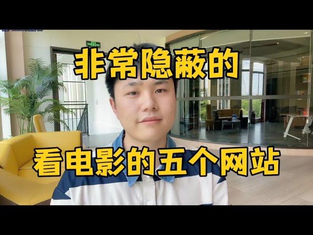 【副业推荐】亲测实战，这5个免费看电影网站，非常隐蔽，建议收藏起来！建议收藏！