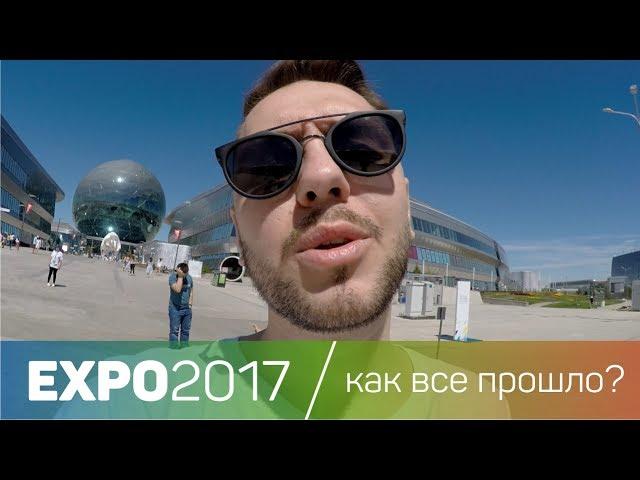 Expo2017 Astana | Как все прошло?