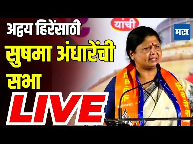 Maharashtra Times LIVE | Sushama Andhare Speech | Sushama Andhare Sabha Nashik