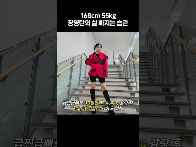 168cm 55kg 장영란의 살빠지는 습관 #장영란 #다이어트