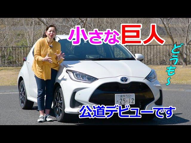 竹岡圭の今日もクルマと・・・トヨタ ヤリス【TOYOTA YARIS】