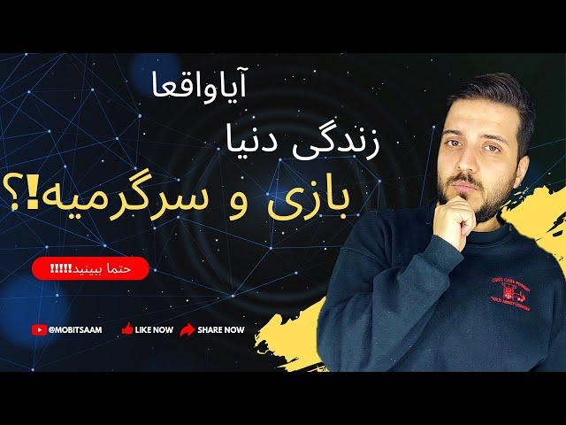 آیا واقعا زندگی دنیا چیزی جز بازی و سرگرمی نیست؟!