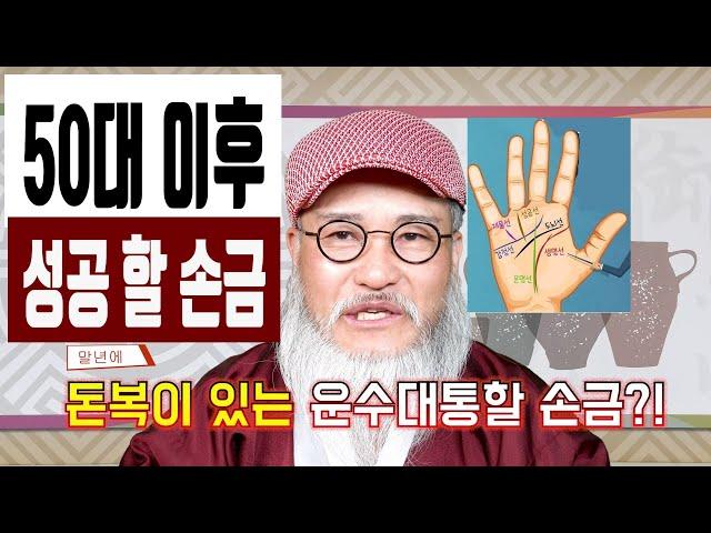 50대 이후 운수대통 손금/말년에 큰 돈이 알아서 들어오는 재물선 손금,성공선 손금 !!