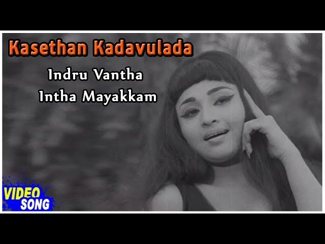 Kasethan Kadavulada Movie | Indru Vantha Intha Mayakkam Song | M S Viswanathan | API Tamil Songs