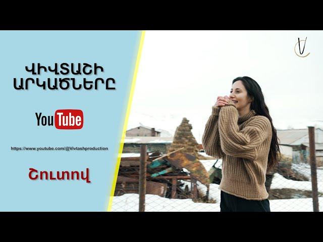 Վիվտաշի արկածները․ Շուտով (Անոնս)