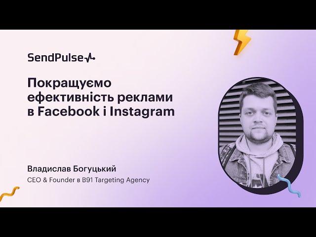 Покращуємо ефективність реклами в Facebook і Instagram