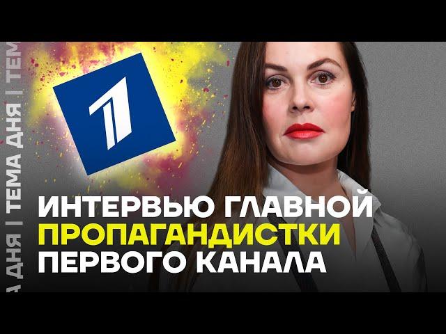 Интервью главной пропагандистки Первого канала. Мы посмотрели это за вас