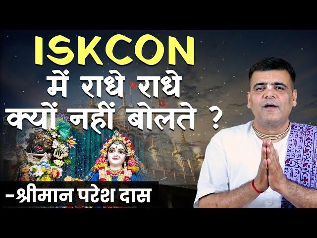 ISKCON में राधे राधे क्यों नहीं बोलते? सिर्फ Hare Krishna क्यों? Paresh Das | Hare Krsna TV