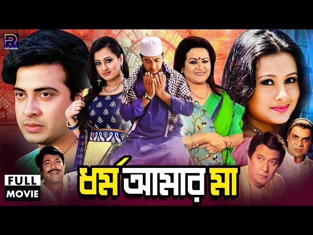 Dhormo Amar Maa - ধর্ম আমার মা | Bangla Movie | Shakib Khan | Purnima | Razib | Razzak