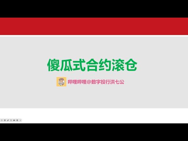 傻瓜式合约滚仓教程，新手必学合约交易技巧，100美金3倍杠杆发挥无限潜力，滚仓操作狂赚百倍