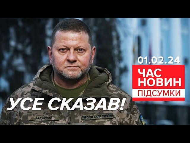 ПАЛАЄ! ГОЛОВКОМ УСЕ СКАЗАВ! Залужний ПЕРЕРВАВ МОВЧАННЯ! | Час новин: підсумки 01.02.24