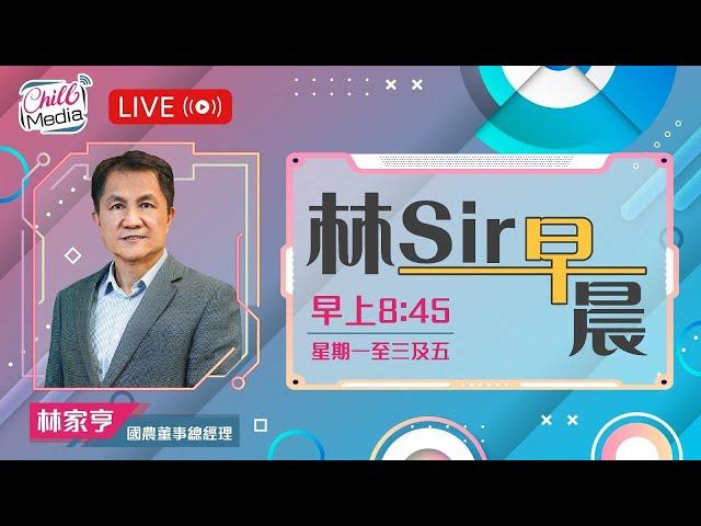 2024-10-29 | 美國大選迫近 港股後向如何？ | 林Sir早晨 - 直播