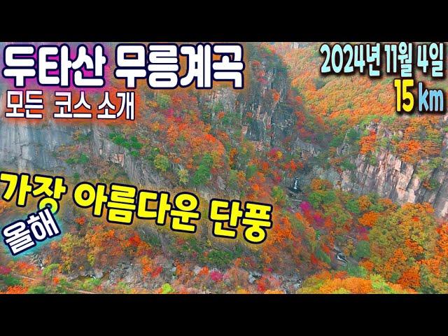 2024.11.4 신이 만들어낸 작품같은 무릉계곡, 평가 불가한 경관이 펼쳐집니다. 두타산 무릉계곡 모든 코스 (베틀바위, 산성12폭포, 두타산성, 마천루협곡, 신선봉, 그림폭포)