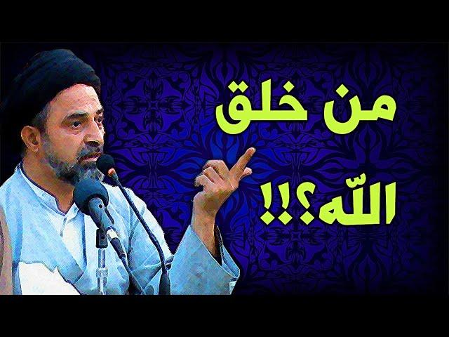 أحمد القبانجي | من خلق الله؟ (حديث الوجدان)