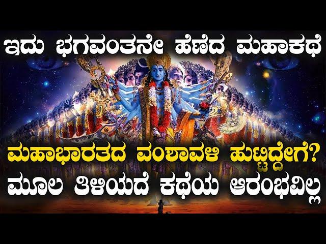 ಈ ಮೂಲ ತಿಳಿಯದೆ ಮಹಾಭಾರತ ಕಥೆಯೇ ಆರಂಭವಾಗಲ್ಲ| NAMMA NAMBIKE |