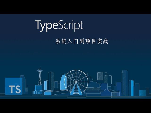 2.10 数组和元组 ｜TypeScript 基础语法入门 ｜TypeScript 从系统入门到项目实战