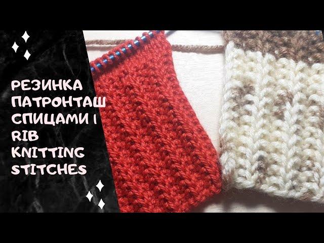 Резинка патронташ спицами | Rib knitting stitches