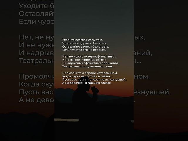 Уходите всегда незаметно | Любимая поэзия  #поэзия #стихи #стих