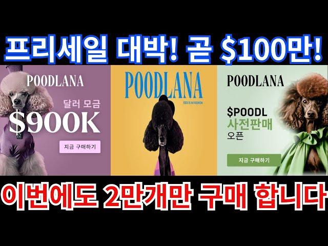 "푸들라나 코인" 프리세일 시작과 함께 곧 $100만!!저도 2만개 구매완료!!!