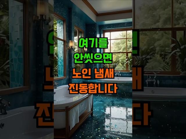 여기를 안씻으면 노인 냄새 진동합니다 #좋은글 #인생조언