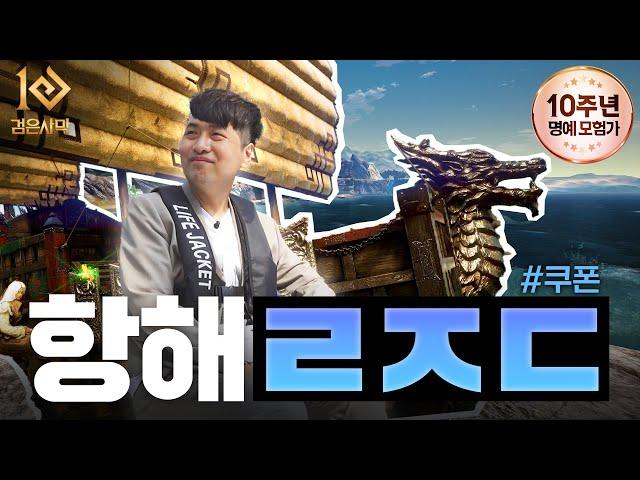 검은사막은 사실 유명한 항해 맛집!｜10주년 명예 모험가 인터뷰｜