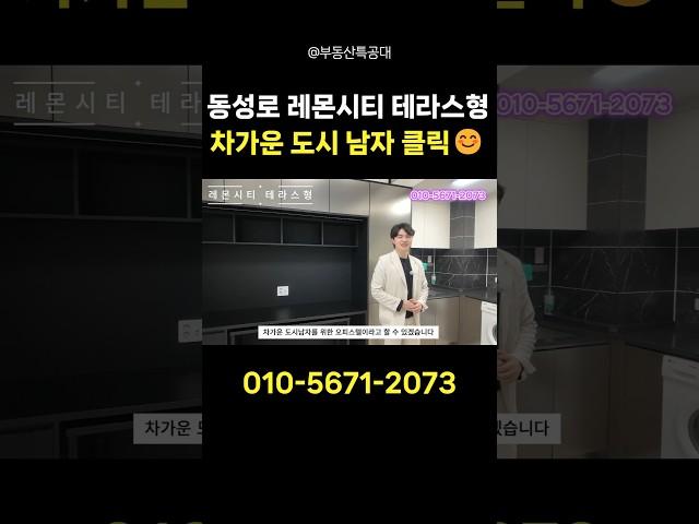 차가운 도시 남자를 위한 오피스텔! 대구 동성로 레몬시티 테라스형 #대구시내오피스텔 #동성로오피스텔 #대구역세권오피스텔 #대구역오피스텔 #레몬시티오피스텔