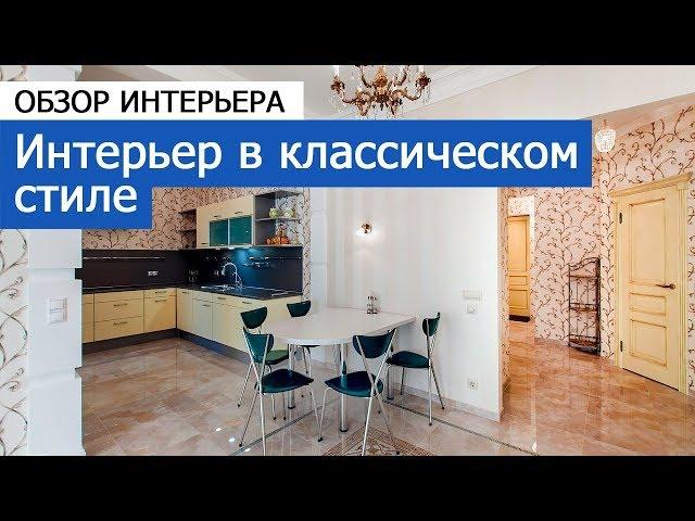 Чудесный интерьер в классическом стиле. Обзор квартиры