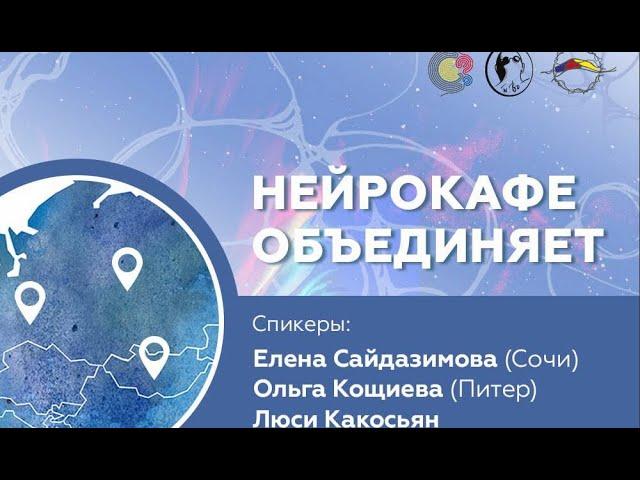 НейроКафе объединяет / Наталья Задаянная, Ольга Кощиева, Елена Сайдазимова, Люсия Какосьян